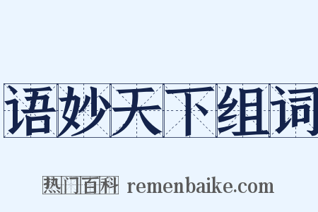 语妙天下组词是什么意思的图片